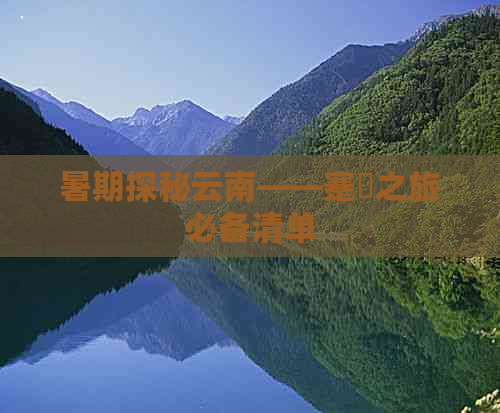 暑假云南旅游带些什么去AG真人澳门百家家乐(图6)