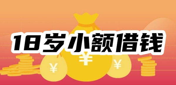 好借钱的网贷app100%申请就过AG真
